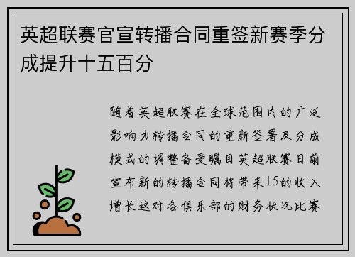 英超联赛官宣转播合同重签新赛季分成提升十五百分