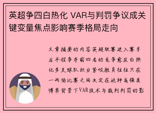 英超争四白热化 VAR与判罚争议成关键变量焦点影响赛季格局走向 英超争四白热化 VAR与判罚争议成关键变量焦点影响赛季格局走向