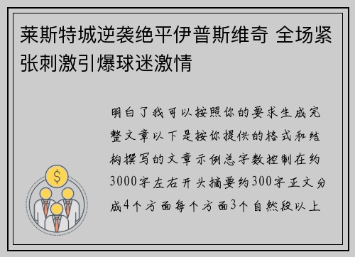 莱斯特城逆袭绝平伊普斯维奇 全场紧张刺激引爆球迷激情 莱斯特城逆袭绝平伊普斯维奇 全场紧张刺激引爆球迷激情