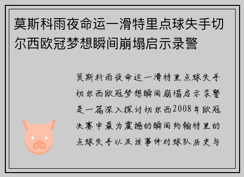 莫斯科雨夜命运一滑特里点球失手切尔西欧冠梦想瞬间崩塌启示录警