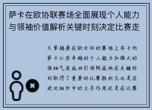 萨卡在欧协联赛场全面展现个人能力与领袖价值解析关键时刻决定比赛走势