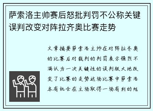 萨索洛主帅赛后怒批判罚不公称关键误判改变对阵拉齐奥比赛走势