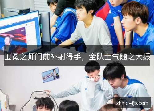 卫冕之师门前补射得手，全队士气随之大振