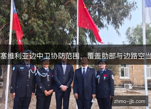 塞维利亚边中卫协防范围，覆盖肋部与边路空当