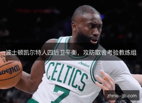 波士顿凯尔特人四后卫平衡，攻防取舍考验教练组