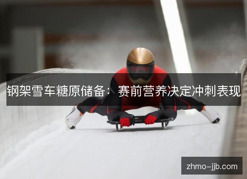 钢架雪车糖原储备：赛前营养决定冲刺表现