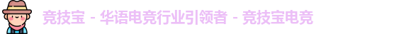 竞技宝